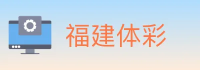 福建体彩 logo